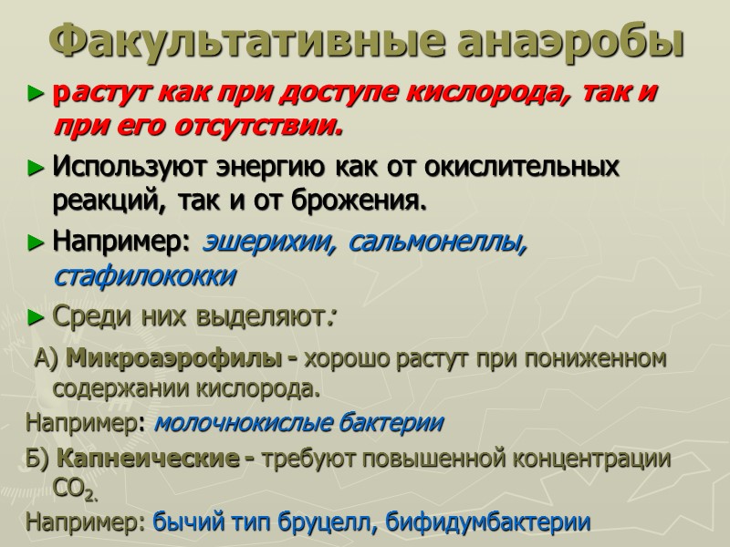 Факультативные анаэробы растут как при доступе кислорода, так и при его отсутствии.  Используют